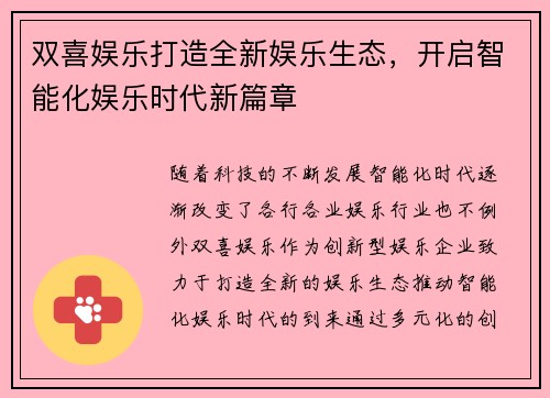 双喜娱乐打造全新娱乐生态，开启智能化娱乐时代新篇章