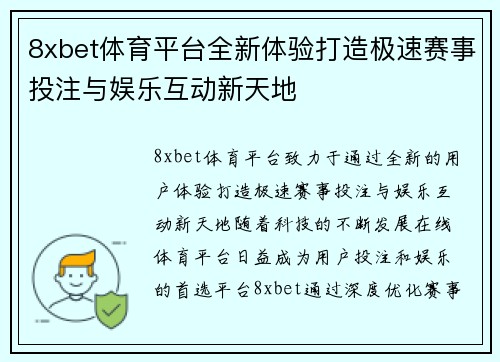 8xbet体育平台全新体验打造极速赛事投注与娱乐互动新天地
