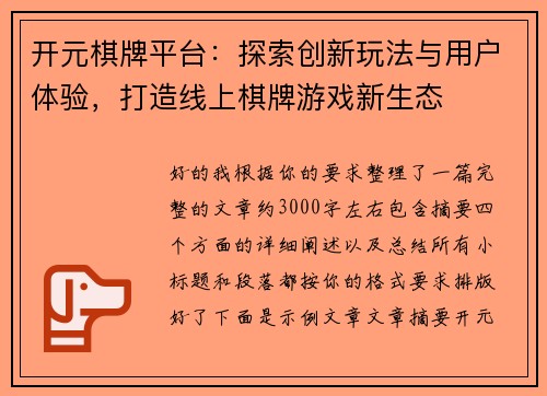 开元棋牌平台：探索创新玩法与用户体验，打造线上棋牌游戏新生态