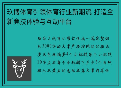 玖博体育引领体育行业新潮流 打造全新竞技体验与互动平台