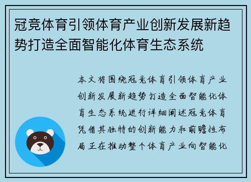 冠竞体育引领体育产业创新发展新趋势打造全面智能化体育生态系统