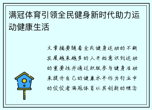 满冠体育引领全民健身新时代助力运动健康生活