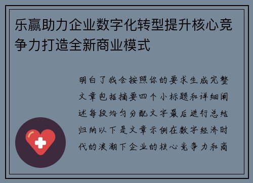 乐赢助力企业数字化转型提升核心竞争力打造全新商业模式