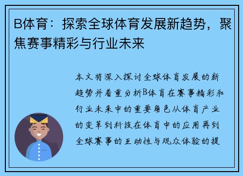 B体育:探索全球体育发展新趋势,聚焦赛事精彩与行业未来 B体育:探索全球体育发展新趋势,聚焦赛事精彩与行业未来