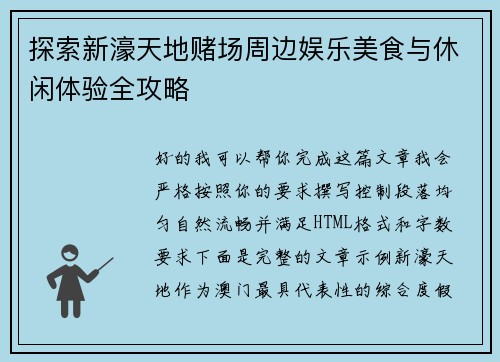 探索新濠天地赌场周边娱乐美食与休闲体验全攻略