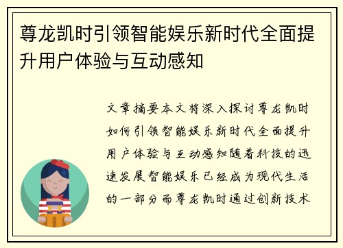 尊龙凯时引领智能娱乐新时代全面提升用户体验与互动感知 尊龙凯时引领智能娱乐新时代全面提升用户体验与互动感知