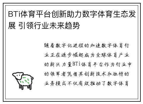 BTi体育平台创新助力数字体育生态发展 引领行业未来趋势