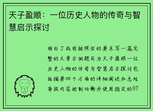 天子盈顺:一位历史人物的传奇与智慧启示探讨 天子盈顺:一位历史人物的传奇与智慧启示探讨