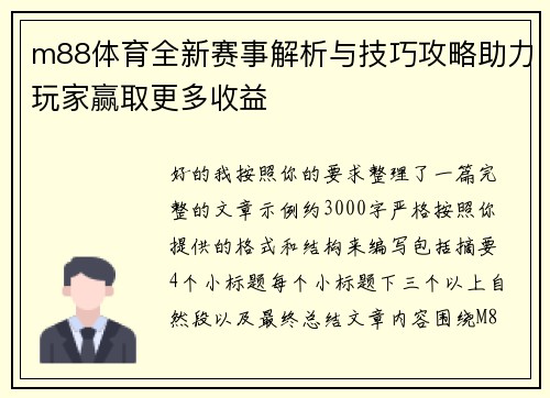 m88体育全新赛事解析与技巧攻略助力玩家赢取更多收益