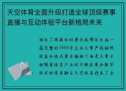 天空体育全面升级打造全球顶级赛事直播与互动体验平台新格局未来