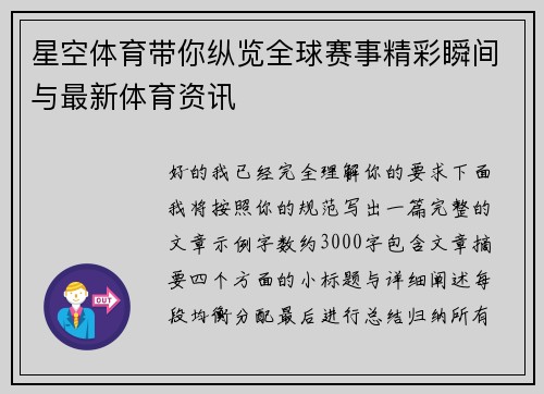 星空体育带你纵览全球赛事精彩瞬间与最新体育资讯