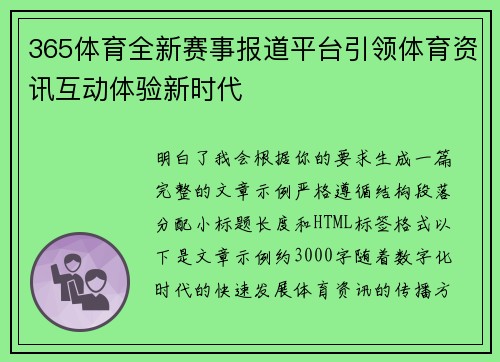 365体育全新赛事报道平台引领体育资讯互动体验新时代 365体育全新赛事报道平台引领体育资讯互动体验新时代