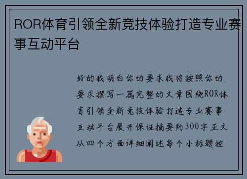 ROR体育引领全新竞技体验打造专业赛事互动平台