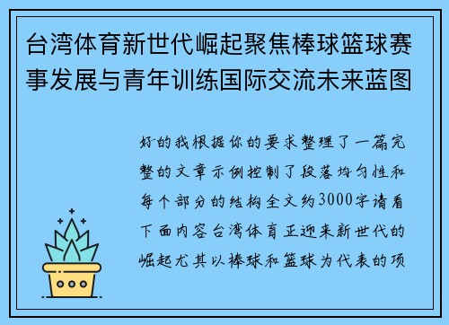 台湾体育新世代崛起聚焦棒球篮球赛事发展与青年训练国际交流未来蓝图