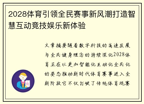 2028体育引领全民赛事新风潮打造智慧互动竞技娱乐新体验 2028体育引领全民赛事新风潮打造智慧互动竞技娱乐新体验