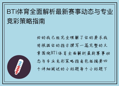 BTi体育全面解析最新赛事动态与专业竞彩策略指南