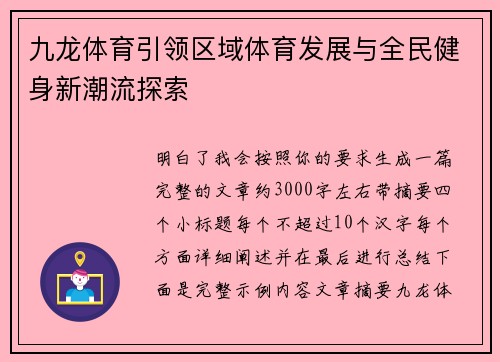 九龙体育引领区域体育发展与全民健身新潮流探索
