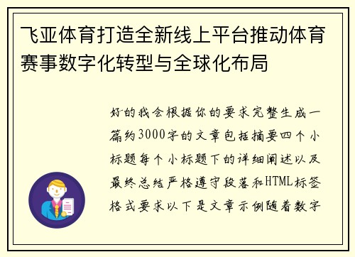 飞亚体育打造全新线上平台推动体育赛事数字化转型与全球化布局