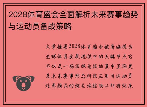 2028体育盛会全面解析未来赛事趋势与运动员备战策略 2028体育盛会全面解析未来赛事趋势与运动员备战策略
