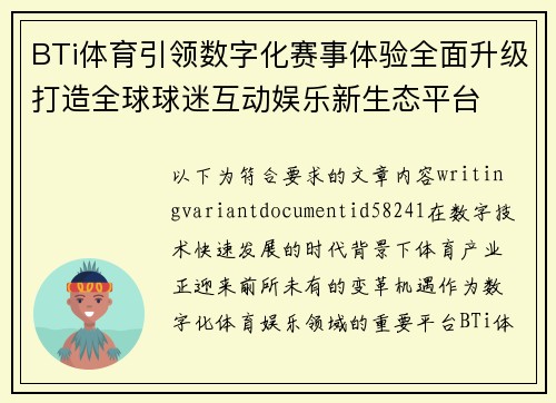 BTi体育引领数字化赛事体验全面升级打造全球球迷互动娱乐新生态平台