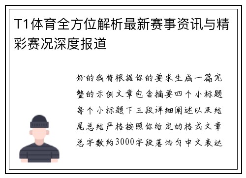 T1体育全方位解析最新赛事资讯与精彩赛况深度报道