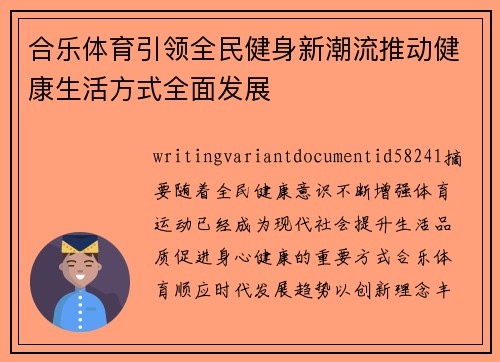 合乐体育引领全民健身新潮流推动健康生活方式全面发展