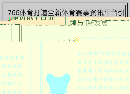766体育打造全新体育赛事资讯平台引领与多元内容服务创新发展