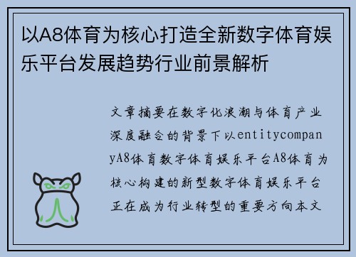 以A8体育为核心打造全新数字体育娱乐平台发展趋势行业前景解析 以A8体育为核心打造全新数字体育娱乐平台发展趋势行业前景解析