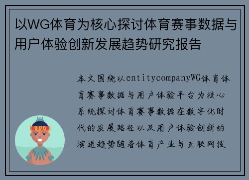 以WG体育为核心探讨体育赛事数据与用户体验创新发展趋势研究报告