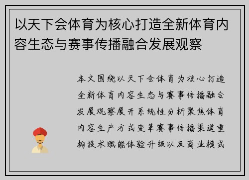 以天下会体育为核心打造全新体育内容生态与赛事传播融合发展观察