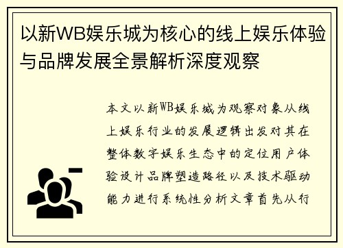 以新WB娱乐城为核心的线上娱乐体验与品牌发展全景解析深度观察 以新WB娱乐城为核心的线上娱乐体验与品牌发展全景解析深度观察