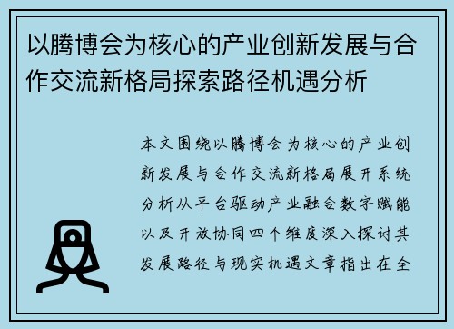以腾博会为核心的产业创新发展与合作交流新格局探索路径机遇分析 以腾博会为核心的产业创新发展与合作交流新格局探索路径机遇分析