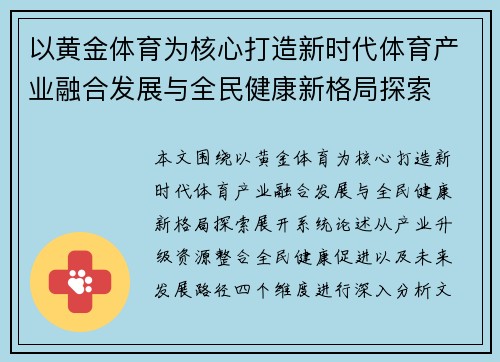 以黄金体育为核心打造新时代体育产业融合发展与全民健康新格局探索
