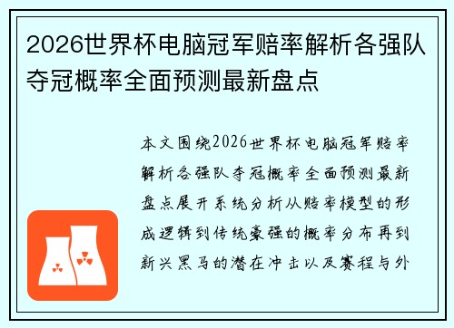 2026世界杯电脑冠军赔率解析各强队夺冠概率全面预测最新盘点