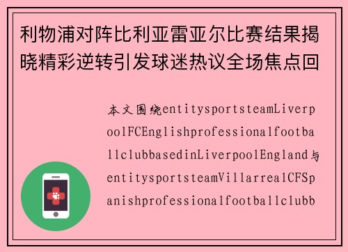 利物浦对阵比利亚雷亚尔比赛结果揭晓精彩逆转引发球迷热议全场焦点回顾