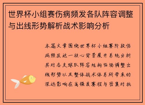 世界杯小组赛伤病频发各队阵容调整与出线形势解析战术影响分析 世界杯小组赛伤病频发各队阵容调整与出线形势解析战术影响分析