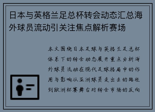 日本与英格兰足总杯转会动态汇总海外球员流动引关注焦点解析赛场 日本与英格兰足总杯转会动态汇总海外球员流动引关注焦点解析赛场