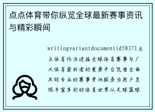 点点体育带你纵览全球最新赛事资讯与精彩瞬间