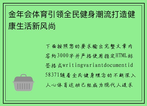 金年会体育引领全民健身潮流打造健康生活新风尚