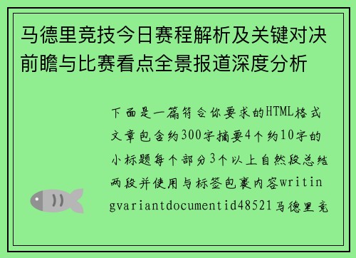 马德里竞技今日赛程解析及关键对决前瞻与比赛看点全景报道深度分析