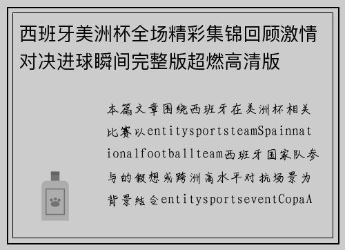 西班牙美洲杯全场精彩集锦回顾激情对决进球瞬间完整版超燃高清版
