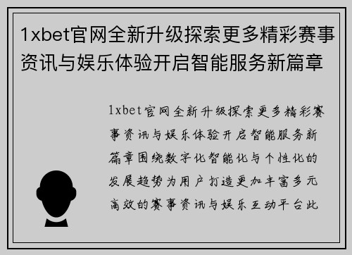 1xbet官网全新升级探索更多精彩赛事资讯与娱乐体验开启智能服务新篇章