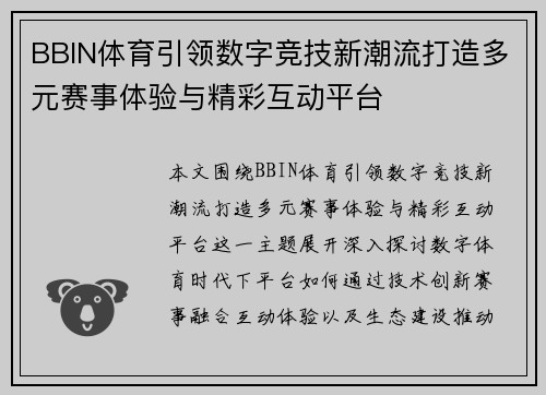 BBIN体育引领数字竞技新潮流打造多元赛事体验与精彩互动平台 BBIN体育引领数字竞技新潮流打造多元赛事体验与精彩互动平台