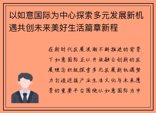 以如意国际为中心探索多元发展新机遇共创未来美好生活篇章新程