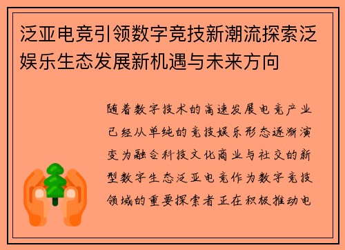 泛亚电竞引领数字竞技新潮流探索泛娱乐生态发展新机遇与未来方向