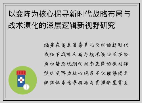 以变阵为核心探寻新时代战略布局与战术演化的深层逻辑新视野研究