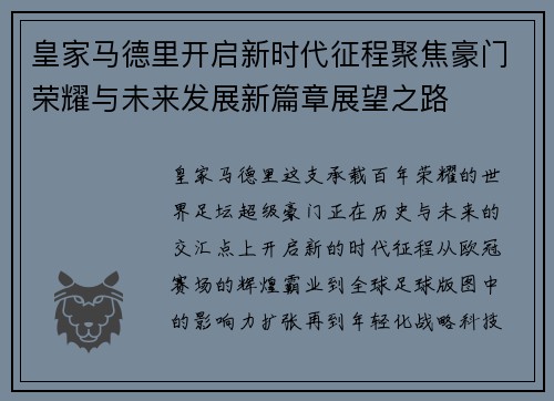 皇家马德里开启新时代征程聚焦豪门荣耀与未来发展新篇章展望之路
