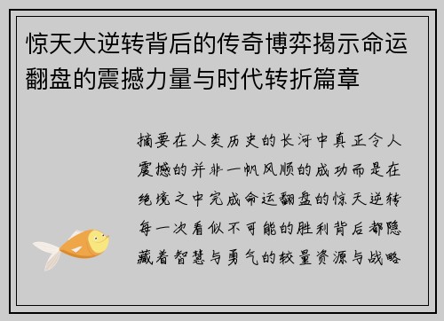 惊天大逆转背后的传奇博弈揭示命运翻盘的震撼力量与时代转折篇章