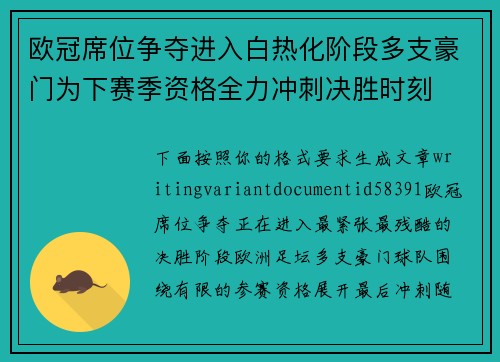 欧冠席位争夺进入白热化阶段多支豪门为下赛季资格全力冲刺决胜时刻