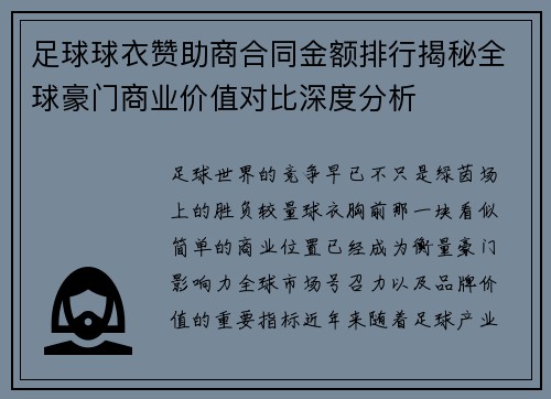 足球球衣赞助商合同金额排行揭秘全球豪门商业价值对比深度分析